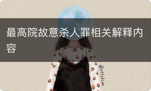 最高院故意杀人罪相关解释内容