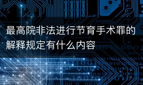 最高院非法进行节育手术罪的解释规定有什么内容