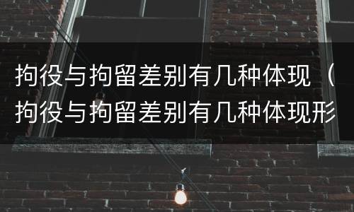 拘役与拘留差别有几种体现（拘役与拘留差别有几种体现形式）