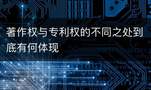 著作权与专利权的不同之处到底有何体现