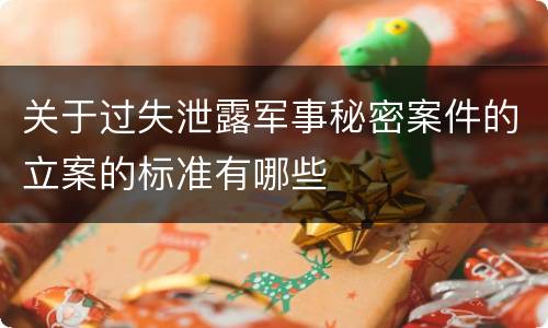 关于过失泄露军事秘密案件的立案的标准有哪些