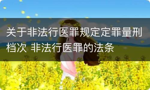 关于非法行医罪规定定罪量刑档次 非法行医罪的法条