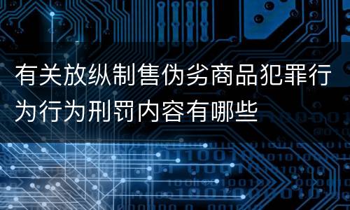 有关放纵制售伪劣商品犯罪行为行为刑罚内容有哪些