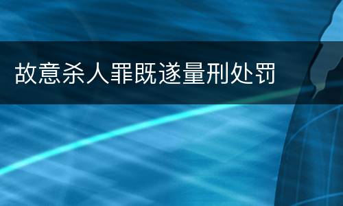 故意杀人罪既遂量刑处罚