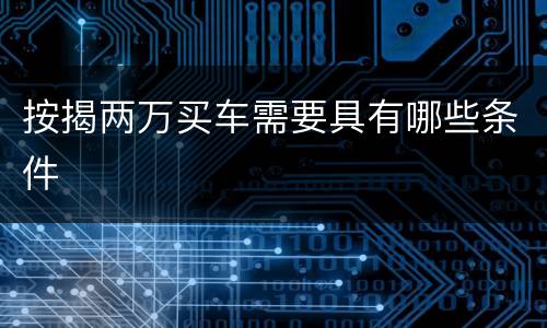 按揭两万买车需要具有哪些条件