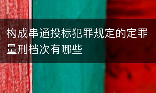 构成串通投标犯罪规定的定罪量刑档次有哪些
