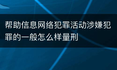 帮助信息网络犯罪活动涉嫌犯罪的一般怎么样量刑