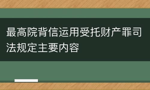 最高院背信运用受托财产罪司法规定主要内容