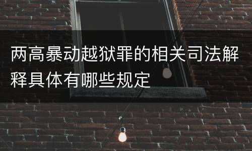 两高暴动越狱罪的相关司法解释具体有哪些规定