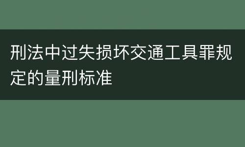 刑法中过失损坏交通工具罪规定的量刑标准
