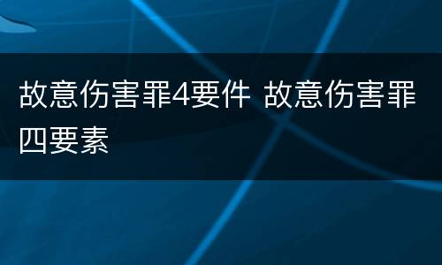 故意伤害罪4要件 故意伤害罪四要素
