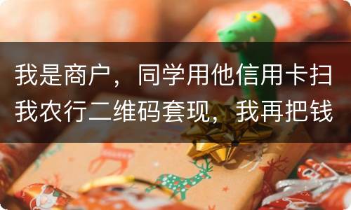 我是商户，同学用他信用卡扫我农行二维码套现，我再把钱转账给他，违法吗