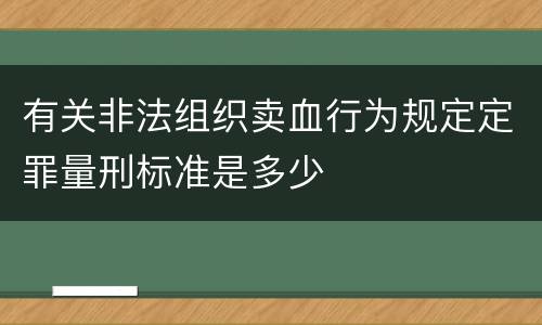 有关非法组织卖血行为规定定罪量刑标准是多少