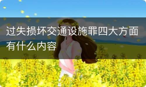 过失损坏交通设施罪四大方面有什么内容