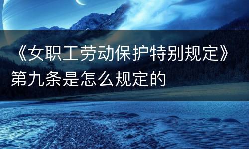 《女职工劳动保护特别规定》第九条是怎么规定的