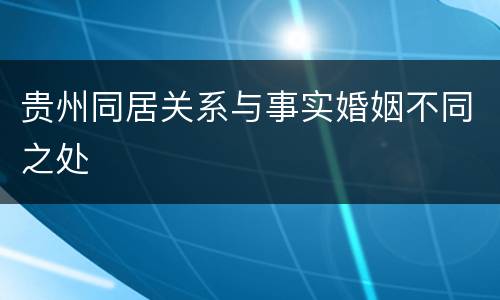 贵州同居关系与事实婚姻不同之处