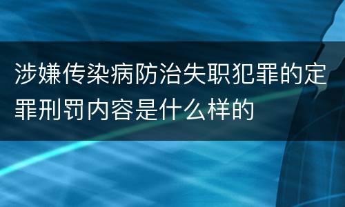 涉嫌传染病防治失职犯罪的定罪刑罚内容是什么样的