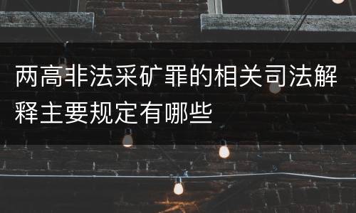 两高非法采矿罪的相关司法解释主要规定有哪些