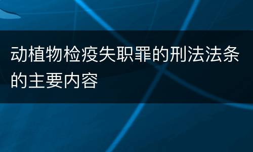 动植物检疫失职罪的刑法法条的主要内容