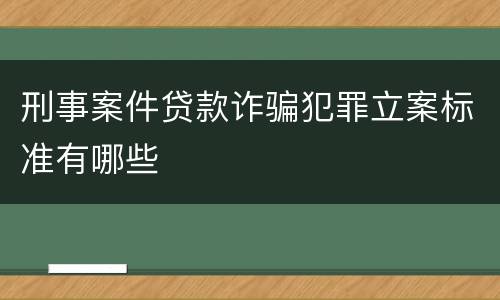刑事案件贷款诈骗犯罪立案标准有哪些