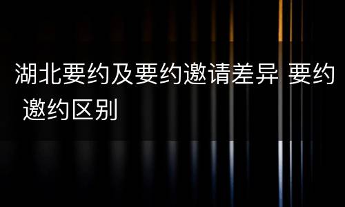湖北要约及要约邀请差异 要约 邀约区别