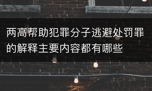 两高帮助犯罪分子逃避处罚罪的解释主要内容都有哪些