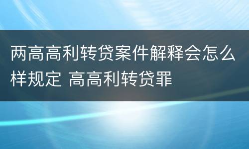 两高高利转贷案件解释会怎么样规定 高高利转贷罪