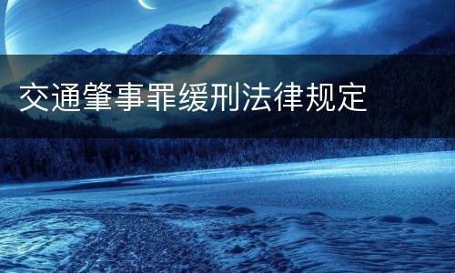 交通肇事罪缓刑法律规定
