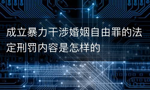 成立暴力干涉婚姻自由罪的法定刑罚内容是怎样的