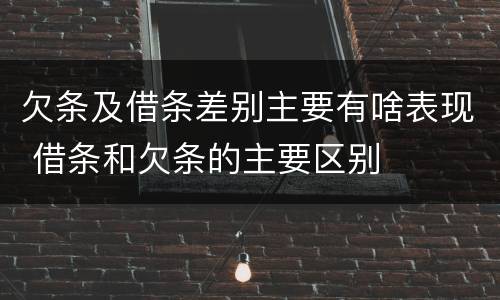 欠条及借条差别主要有啥表现 借条和欠条的主要区别