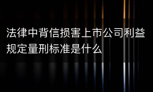 法律中背信损害上市公司利益规定量刑标准是什么