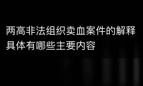两高非法组织卖血案件的解释具体有哪些主要内容