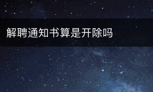 解聘通知书算是开除吗