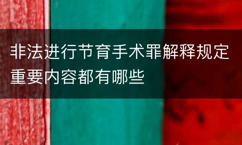 非法进行节育手术罪解释规定重要内容都有哪些
