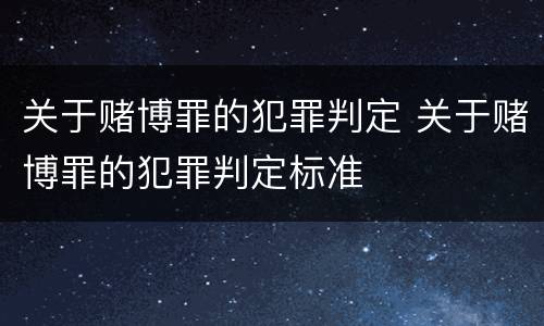 关于赌博罪的犯罪判定 关于赌博罪的犯罪判定标准