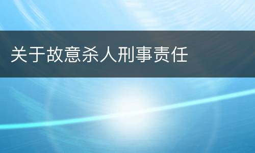 关于故意杀人刑事责任