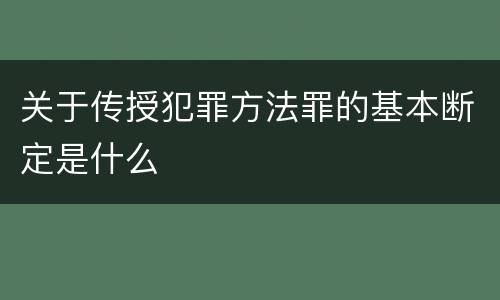 关于传授犯罪方法罪的基本断定是什么
