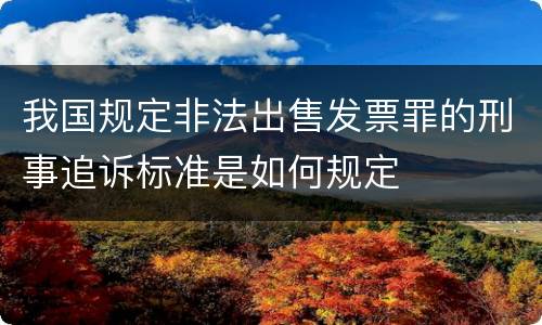 我国规定非法出售发票罪的刑事追诉标准是如何规定