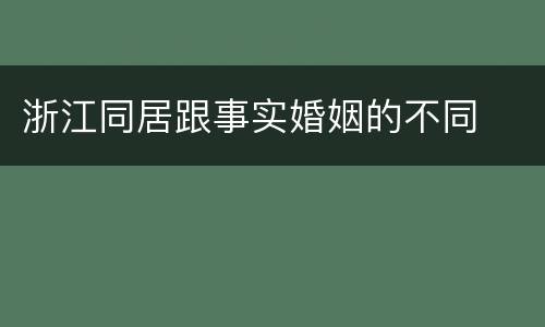 浙江同居跟事实婚姻的不同