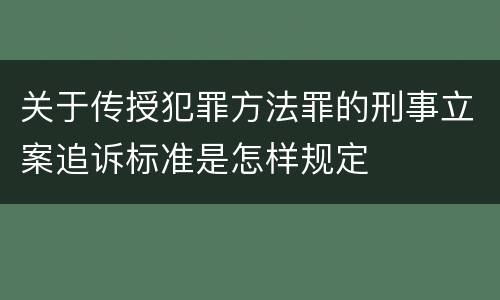 关于传授犯罪方法罪的刑事立案追诉标准是怎样规定