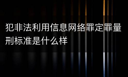 犯非法利用信息网络罪定罪量刑标准是什么样