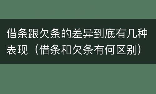借条跟欠条的差异到底有几种表现（借条和欠条有何区别）