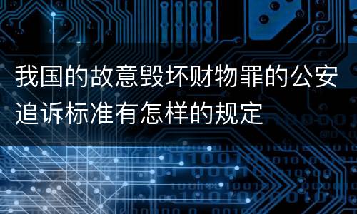 我国的故意毁坏财物罪的公安追诉标准有怎样的规定