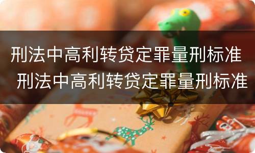 刑法中高利转贷定罪量刑标准 刑法中高利转贷定罪量刑标准是什么