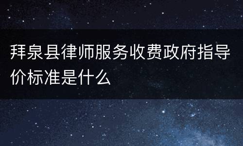 拜泉县律师服务收费政府指导价标准是什么