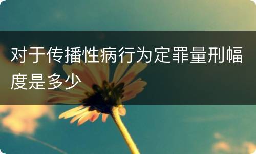 对于传播性病行为定罪量刑幅度是多少
