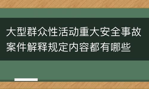 大型群众性活动重大安全事故案件解释规定内容都有哪些
