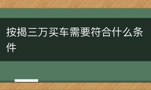按揭三万买车需要符合什么条件