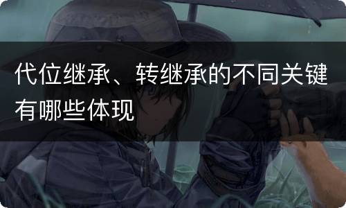 代位继承、转继承的不同关键有哪些体现