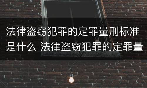 法律盗窃犯罪的定罪量刑标准是什么 法律盗窃犯罪的定罪量刑标准是什么意思